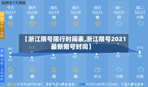 【浙江限号限行时间表,浙江限号2021最新限号时间】-第3张图片