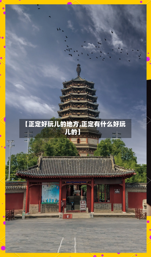 【正定好玩儿的地方,正定有什么好玩儿的】-第3张图片