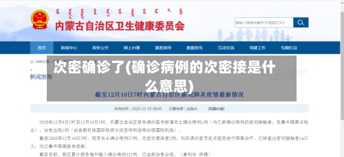 次密确诊了(确诊病例的次密接是什么意思)