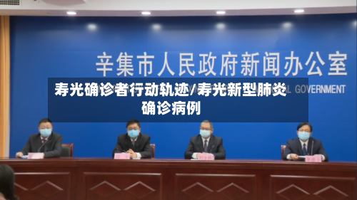 寿光确诊者行动轨迹/寿光新型肺炎确诊病例-第2张图片