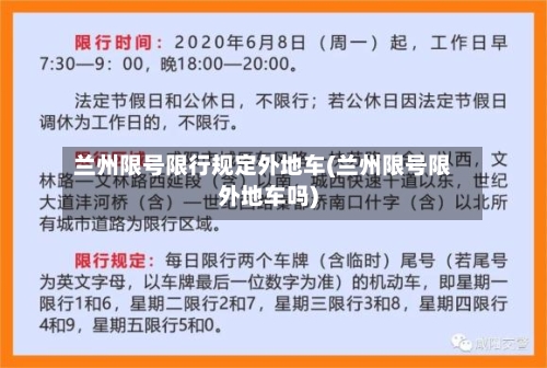 兰州限号限行规定外地车(兰州限号限外地车吗)