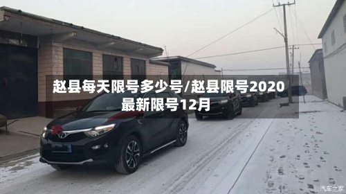 赵县每天限号多少号/赵县限号2020最新限号12月-第3张图片
