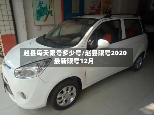 赵县每天限号多少号/赵县限号2020最新限号12月