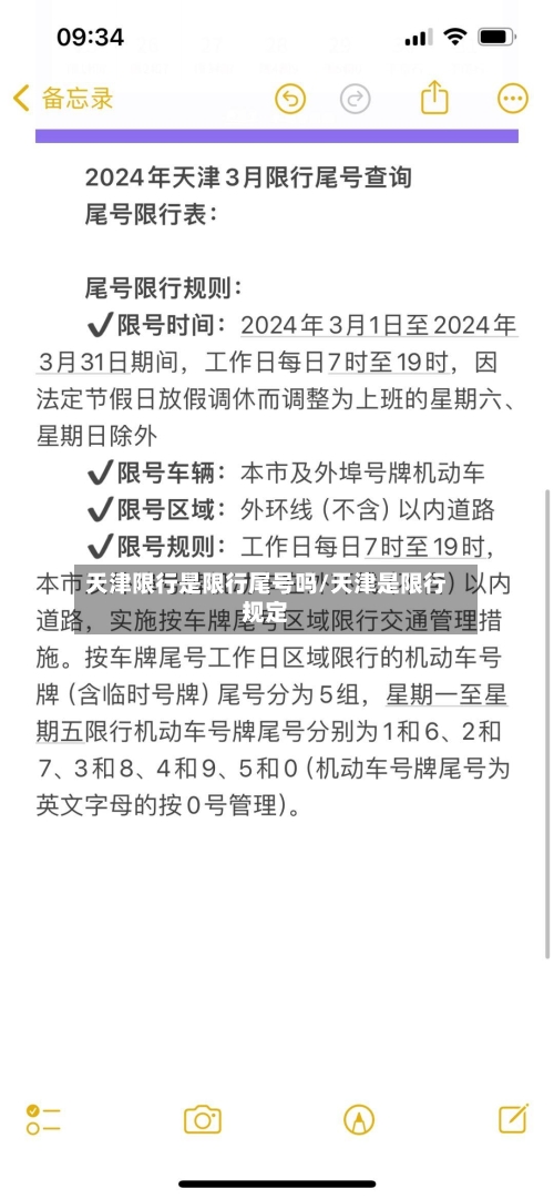 天津限行是限行尾号吗/天津是限行规定-第2张图片