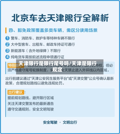 天津限行是限行尾号吗/天津是限行规定-第3张图片
