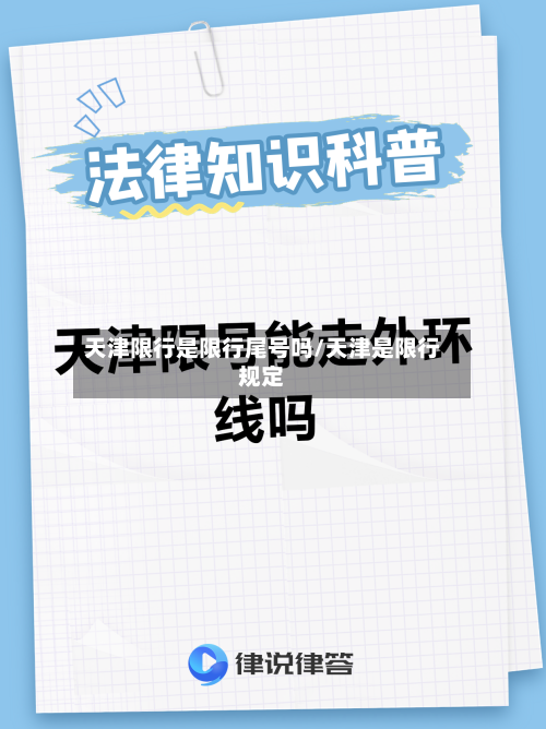 天津限行是限行尾号吗/天津是限行规定