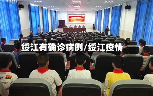 绥江有确诊病例/绥江疫情-第2张图片