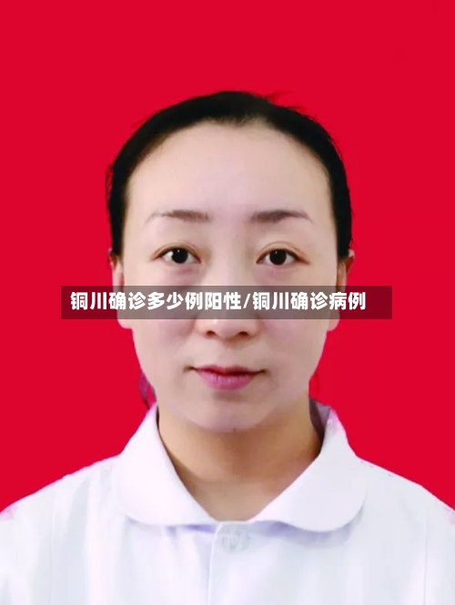 铜川确诊多少例阳性/铜川确诊病例-第2张图片