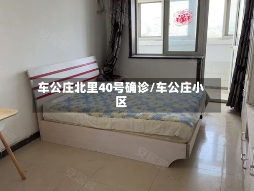 车公庄北里40号确诊/车公庄小区-第3张图片