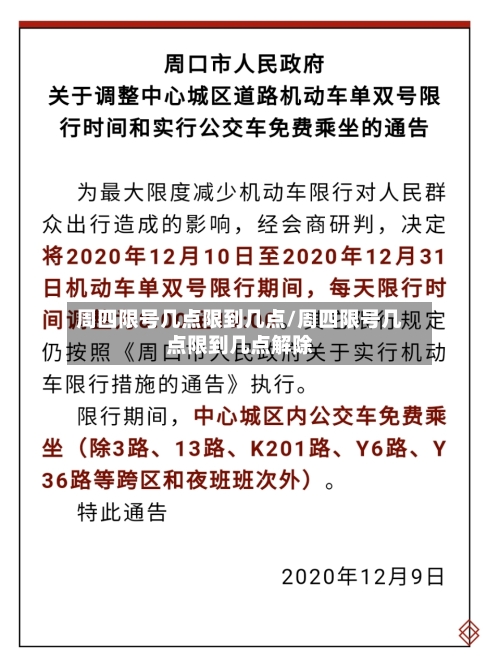 周四限号几点限到几点/周四限号几点限到几点解除
