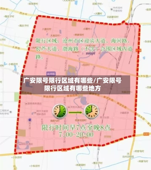 广安限号限行区域有哪些/广安限号限行区域有哪些地方-第2张图片