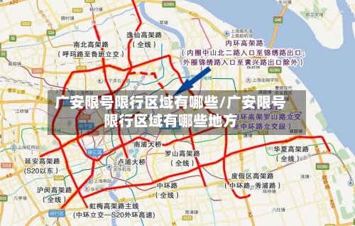 广安限号限行区域有哪些/广安限号限行区域有哪些地方