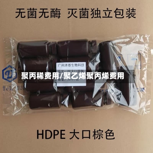聚丙稀费用/聚乙烯聚丙烯费用