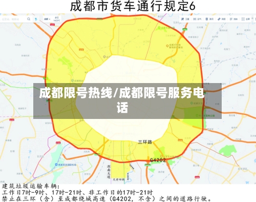 成都限号热线/成都限号服务电话