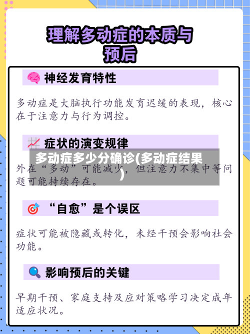多动症多少分确诊(多动症结果)