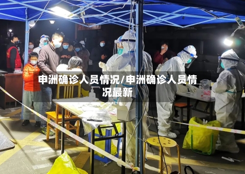 申洲确诊人员情况/申洲确诊人员情况最新