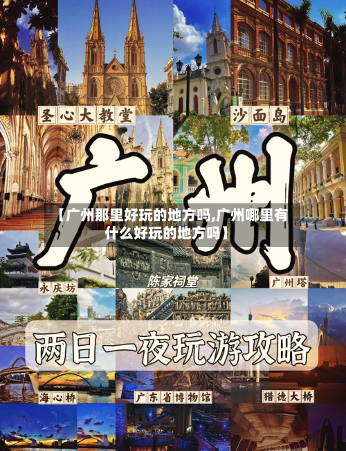 【广州那里好玩的地方吗,广州哪里有什么好玩的地方吗】
