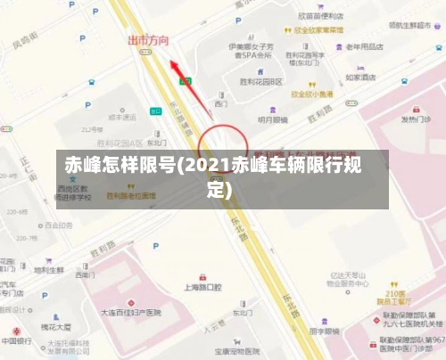 赤峰怎样限号(2021赤峰车辆限行规定)-第2张图片