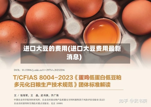 进口大豆的费用(进口大豆费用最新消息)-第2张图片