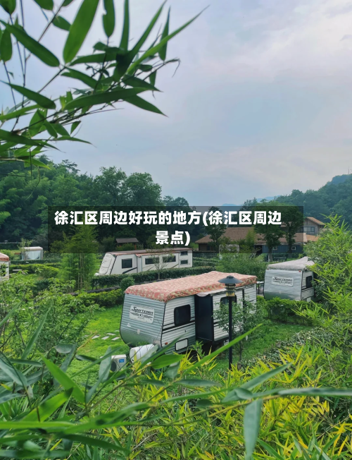 徐汇区周边好玩的地方(徐汇区周边景点)-第2张图片