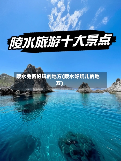 陵水免费好玩的地方(陵水好玩儿的地方)-第2张图片