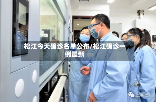 松江今天确诊名单公布/松江确诊一例最新