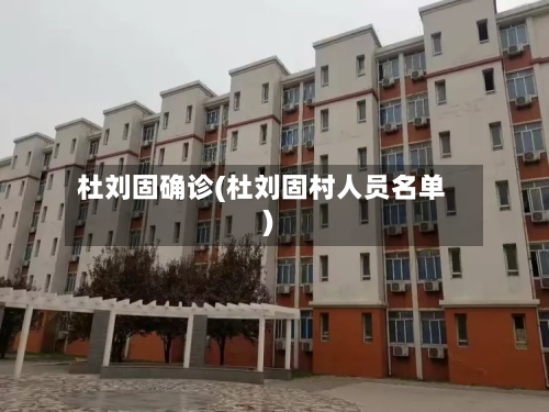 杜刘固确诊(杜刘固村人员名单)-第2张图片