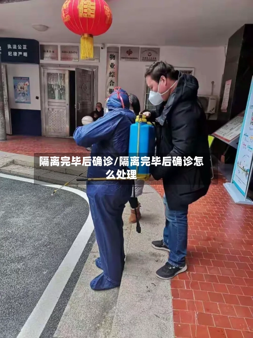 隔离完毕后确诊/隔离完毕后确诊怎么处理-第2张图片