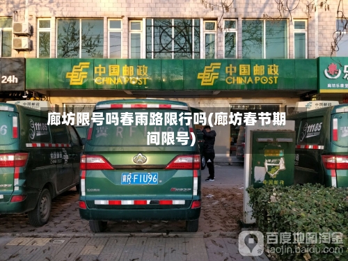 廊坊限号吗春雨路限行吗(廊坊春节期间限号)