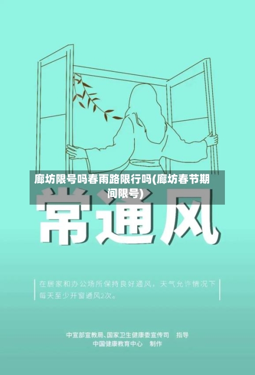 廊坊限号吗春雨路限行吗(廊坊春节期间限号)-第3张图片