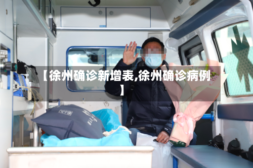 【徐州确诊新增表,徐州确诊病例】