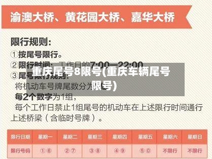 重庆尾号8限号(重庆车辆尾号限号)