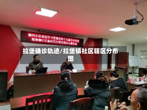 拉堡确诊轨迹/拉堡镇社区辖区分布图-第2张图片