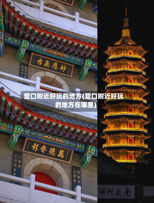 营口附近好玩的地方(营口附近好玩的地方在哪里)-第2张图片