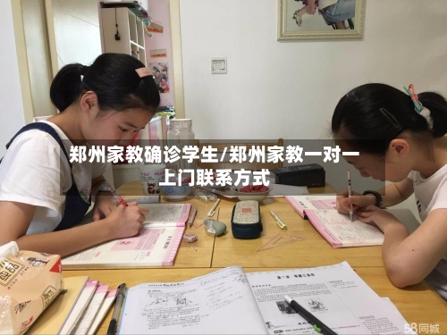 郑州家教确诊学生/郑州家教一对一上门联系方式