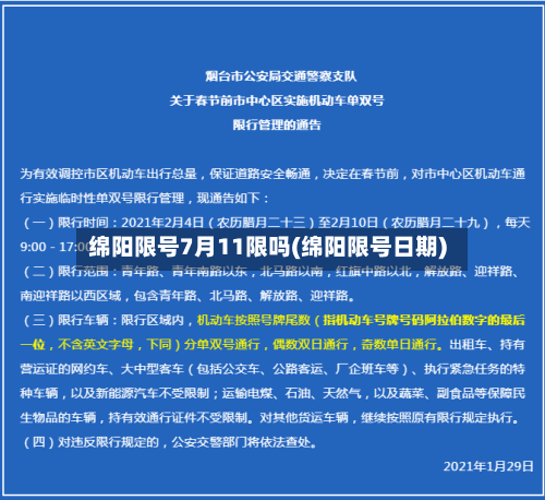 绵阳限号7月11限吗(绵阳限号日期)