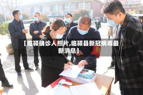【临颍确诊人照片,临颍县新冠病毒最新消息】
