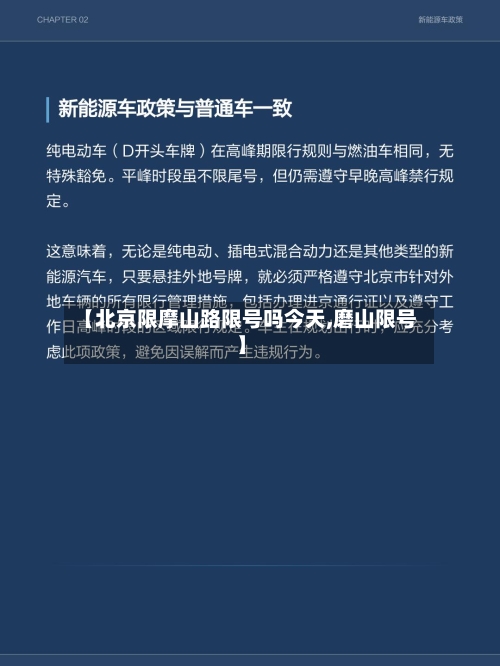 【北京限摩山路限号吗今天,磨山限号】