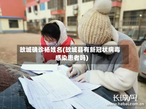 故城确诊杨姓名(故城县有新冠状病毒感染患者吗)