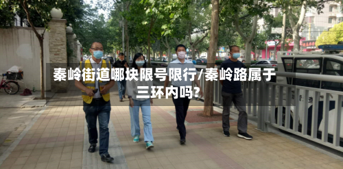 秦岭街道哪块限号限行/秦岭路属于三环内吗?