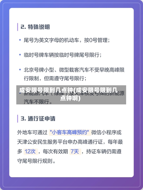 成安限号限到几点钟(成安限号限到几点钟啊)