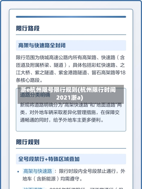 浙e杭州限号限行规则(杭州限行时间2021浙a)-第2张图片