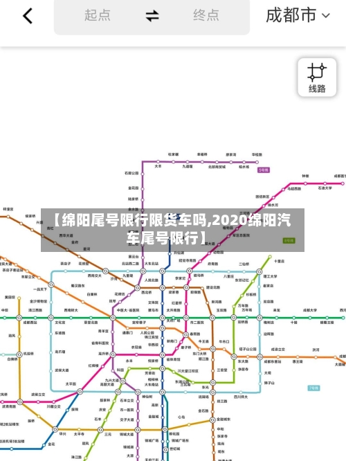 【绵阳尾号限行限货车吗,2020绵阳汽车尾号限行】-第2张图片