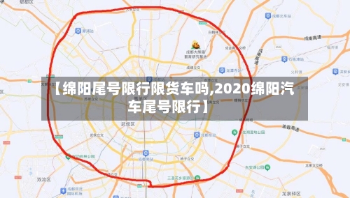 【绵阳尾号限行限货车吗,2020绵阳汽车尾号限行】-第3张图片