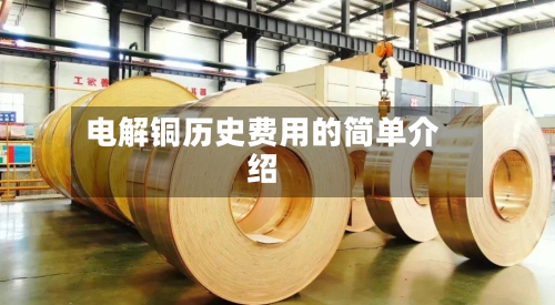 电解铜历史费用的简单介绍-第2张图片