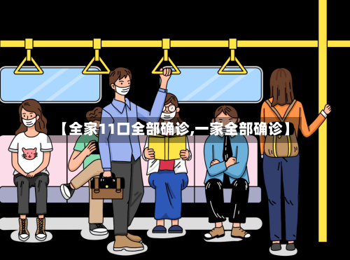【全家11口全部确诊,一家全部确诊】-第2张图片