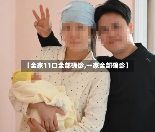 【全家11口全部确诊,一家全部确诊】-第3张图片
