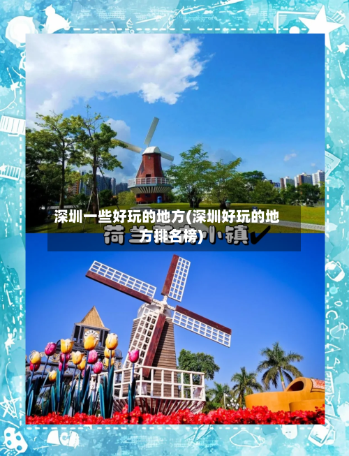 深圳一些好玩的地方(深圳好玩的地方排名榜)