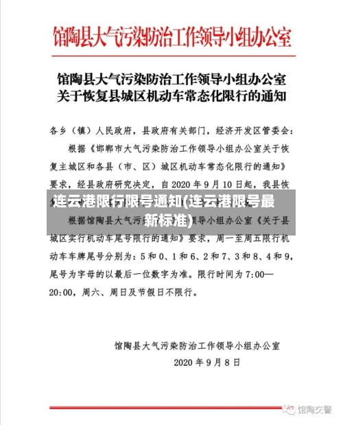 连云港限行限号通知(连云港限号最新标准)
