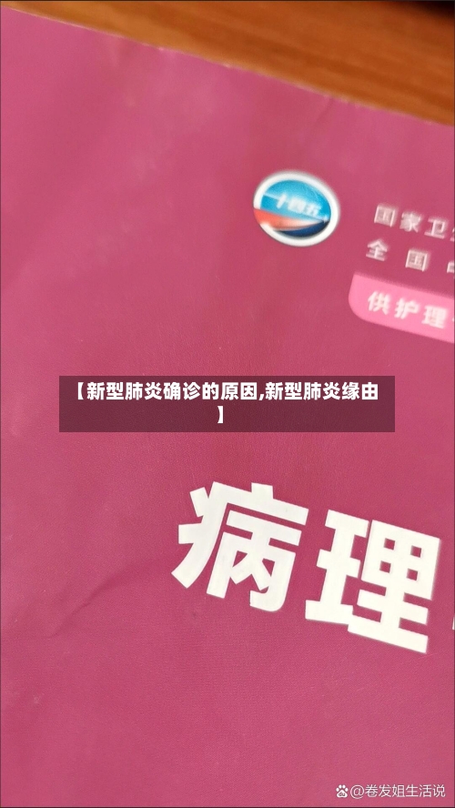 【新型肺炎确诊的原因,新型肺炎缘由】-第2张图片